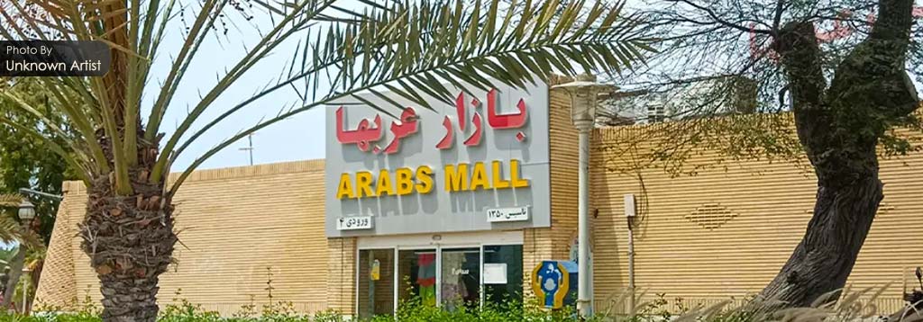بازار عرب‌ های کیش