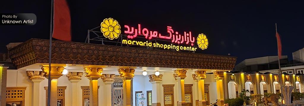 بازار مروارید کیش