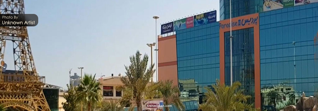 مجتمع تجاری پردیس ۲ کیش