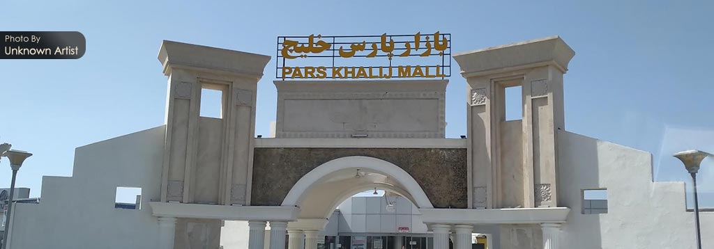 بازار پارس خلیج کیش